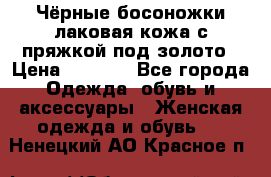 Чёрные босоножки лаковая кожа с пряжкой под золото › Цена ­ 3 000 - Все города Одежда, обувь и аксессуары » Женская одежда и обувь   . Ненецкий АО,Красное п.